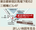 東京都新宿区馬場大町62三朝庵ビル4F さくまクリニックまでの地図を見る